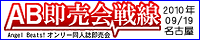 AB即売会戦線