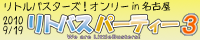 リトバスパーティー4