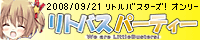 リトバスパーティー