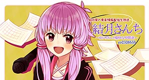 結月さんち co2326533